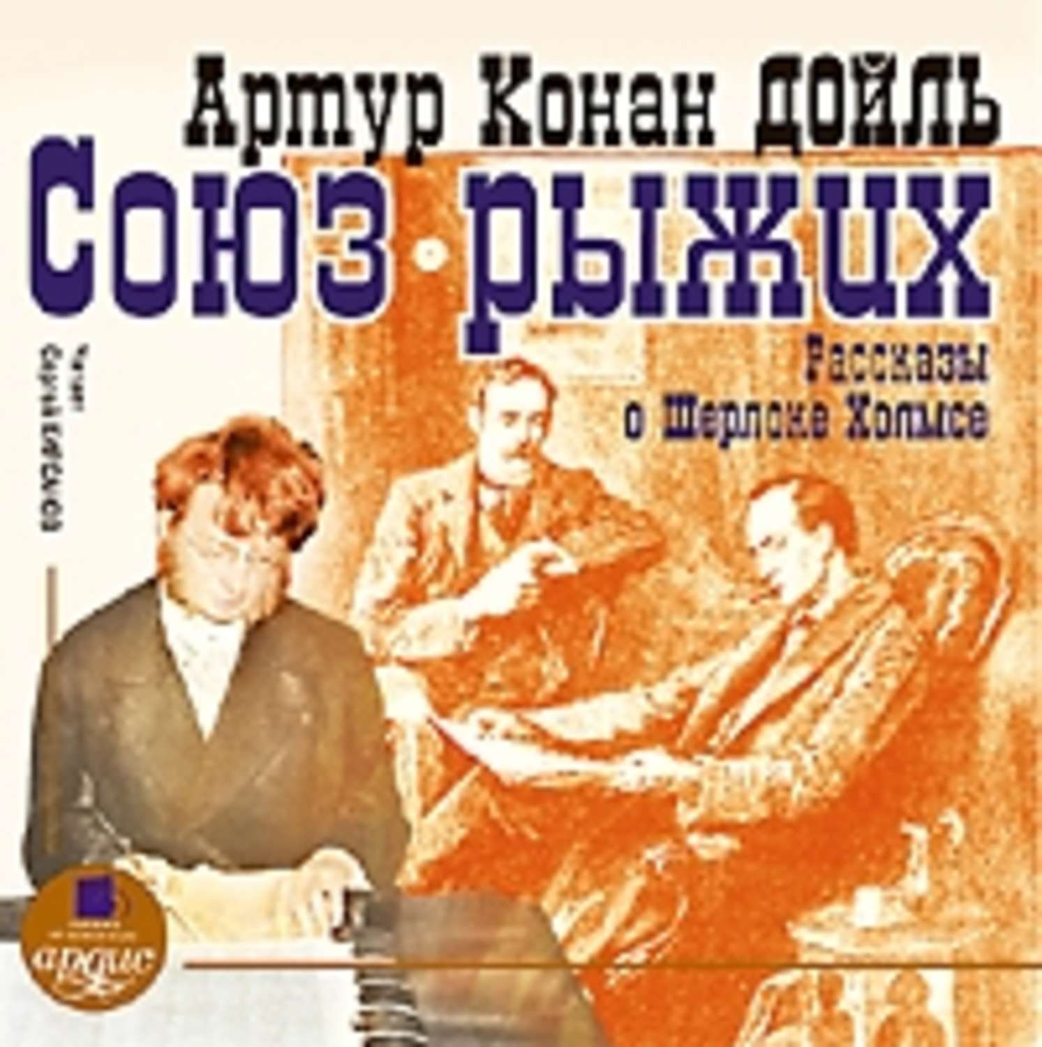 Обложка книги «Союз рыжих. Рассказы о Шерлоке Холмсе»