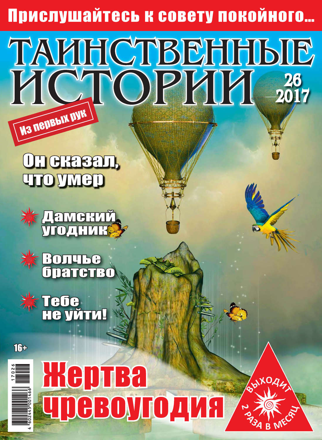 Обложка книги «Таинственные истории №26/2017»
