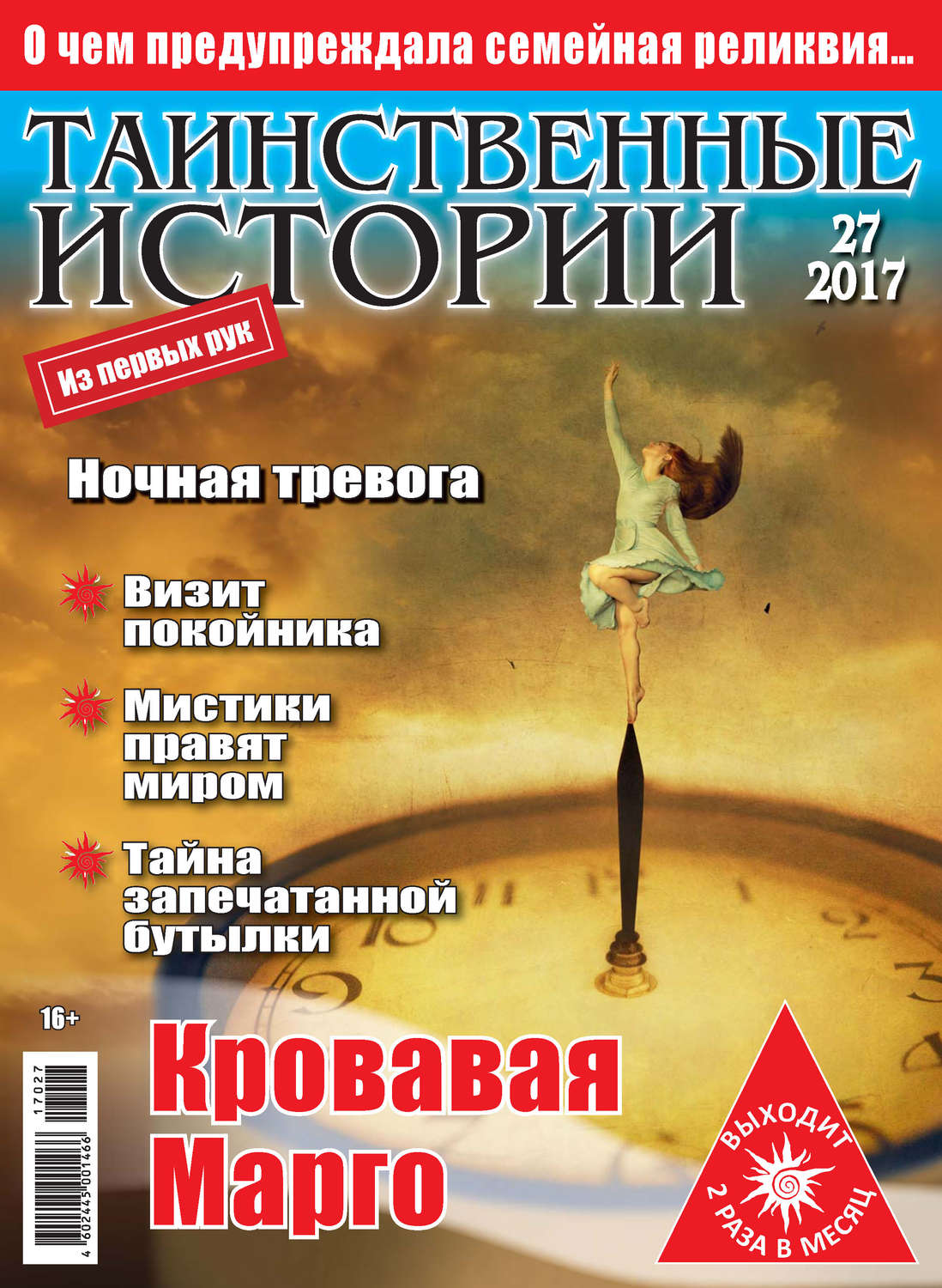 Обложка книги «Таинственные истории №27/2017»