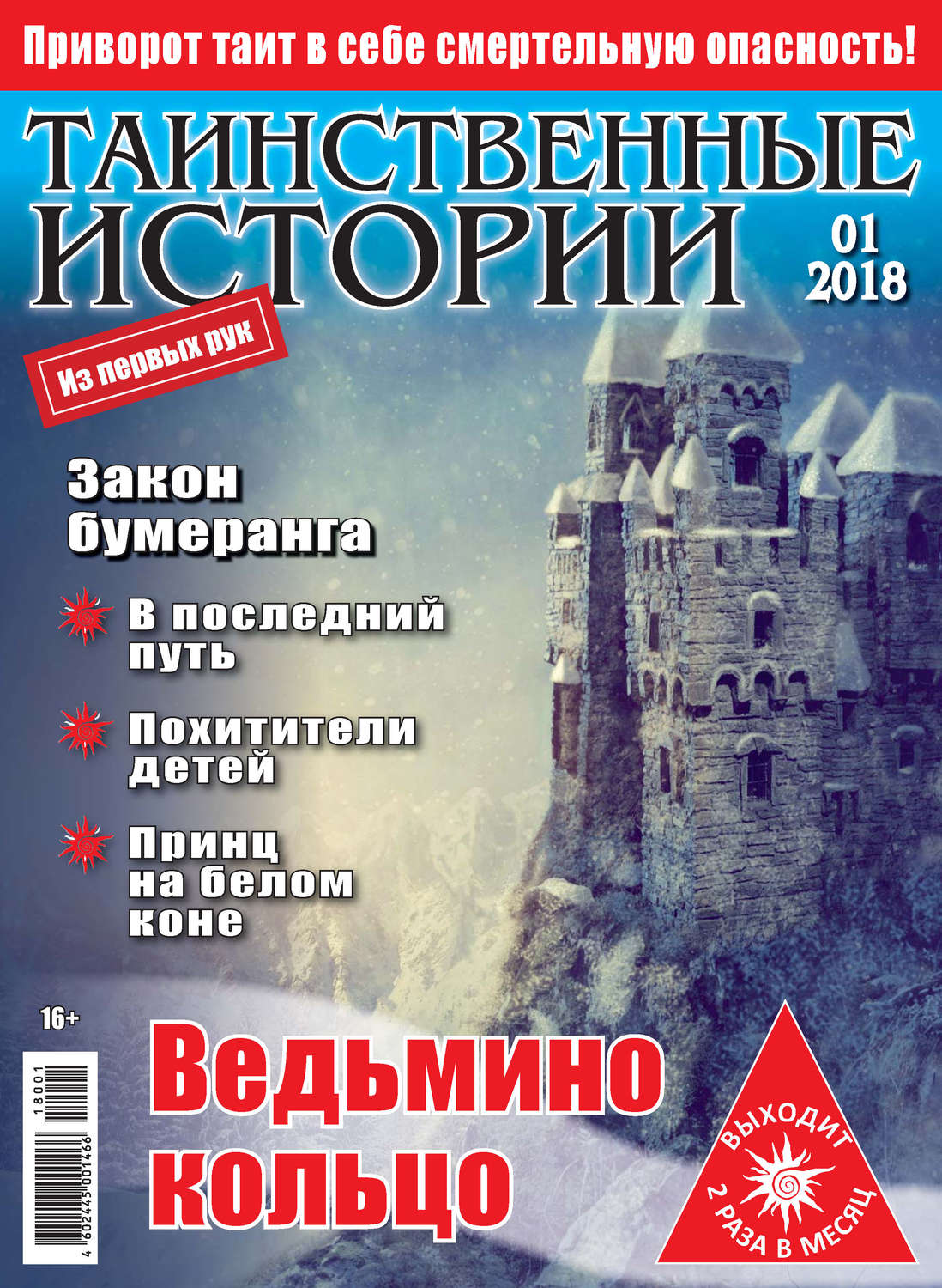 Обложка книги «Таинственные истории №01/2018»