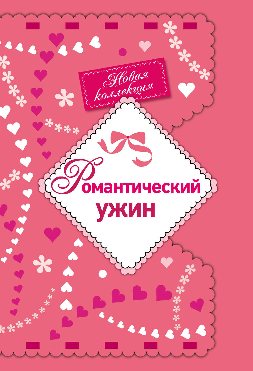 Обложка книги «Романтический ужин»