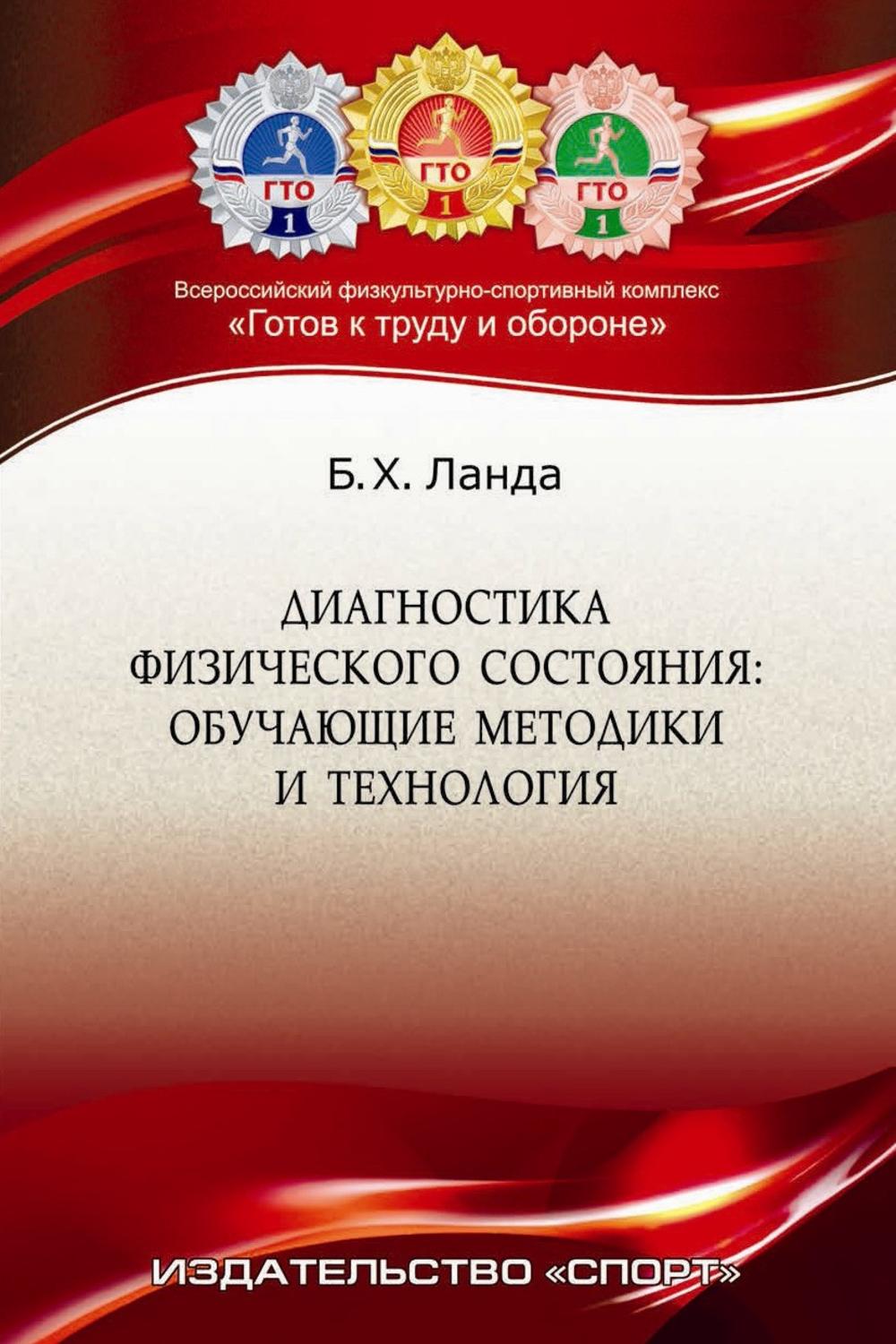 Обложка книги «Диагностика физического состояния. Обучающие методика и технология»