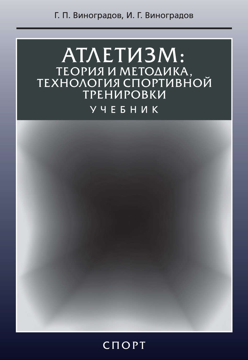 Обложка книги «Атлетизм. Теория и методика, технология спортивной тренировки»