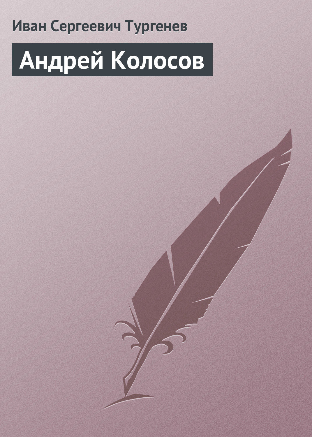 Обложка книги «Андрей Колосов»