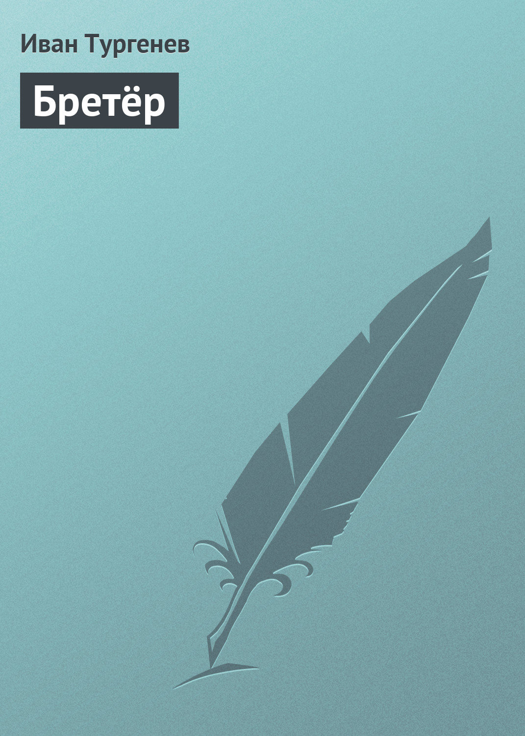 Обложка книги «Бретёр»