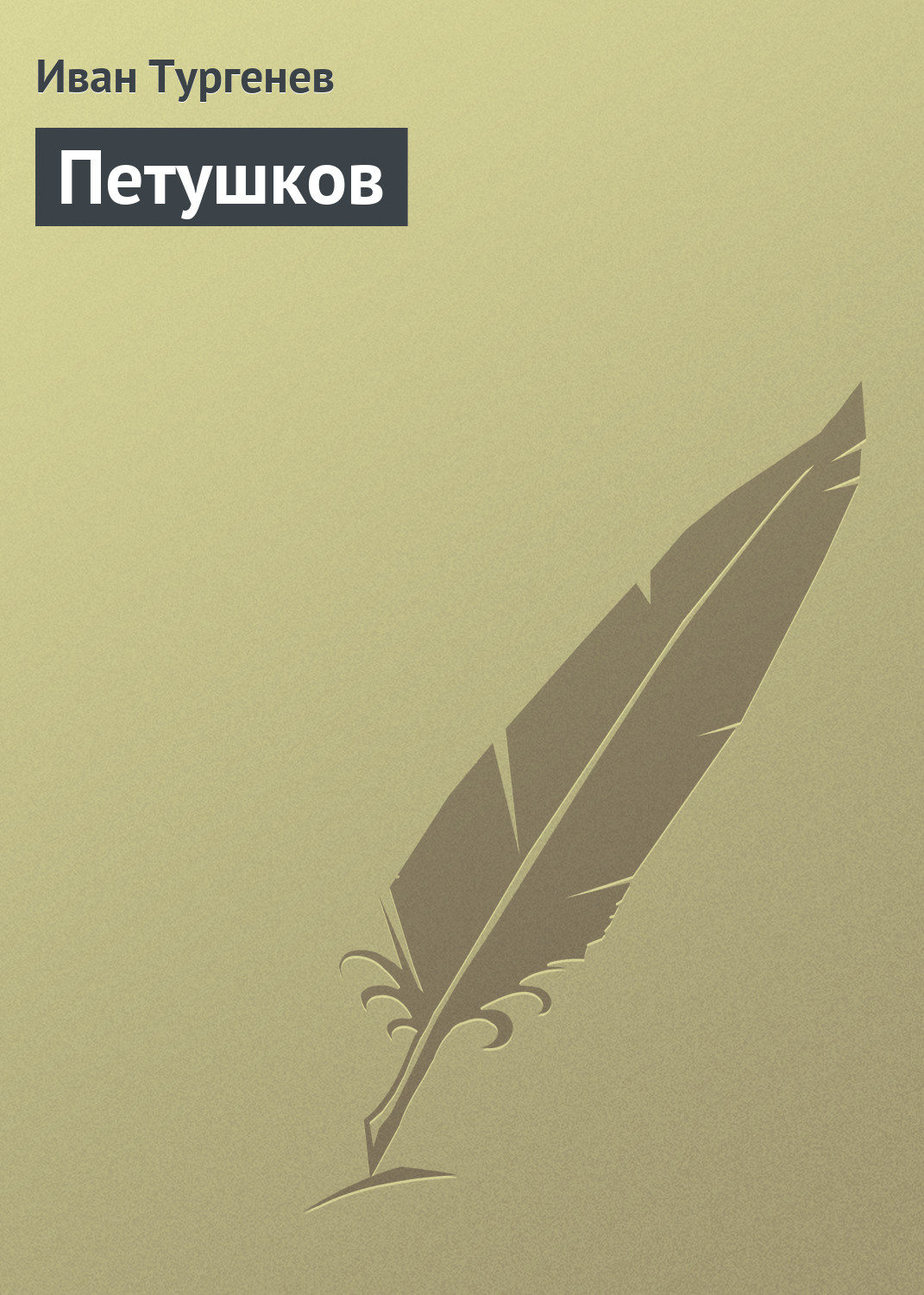 Обложка книги «Петушков»