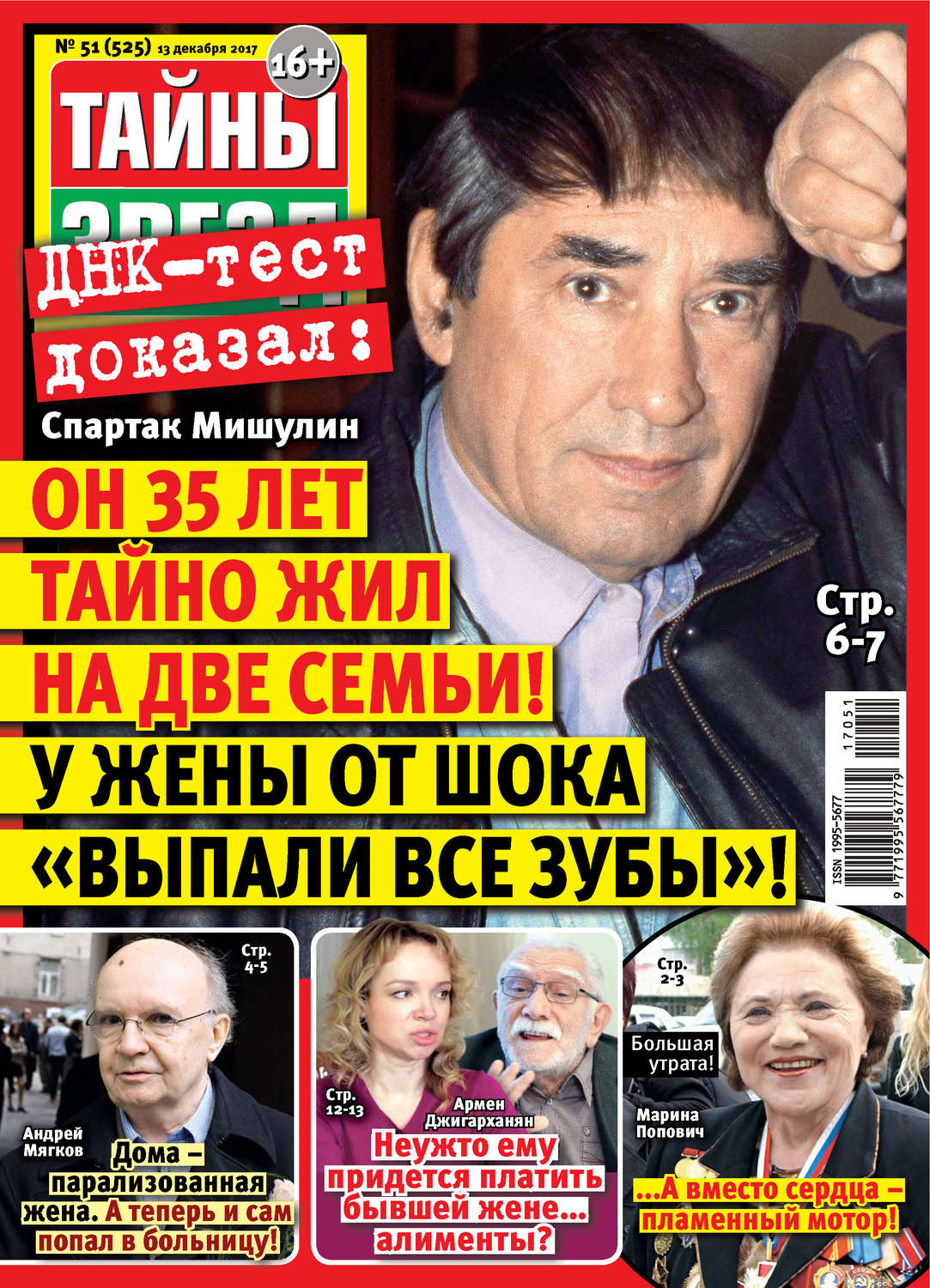 Обложка книги «Тайны звезд №51/2017»