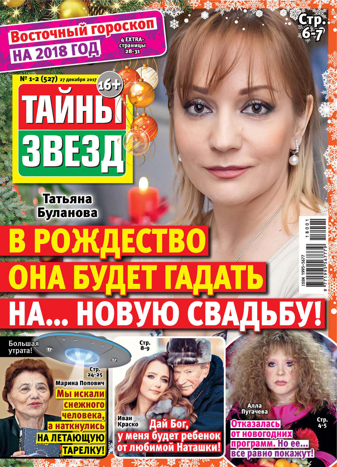 Обложка книги «Тайны звезд №01-02/2018»
