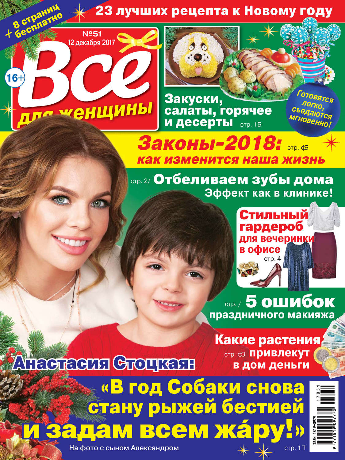 Обложка книги «Всё для женщины №51/2017»