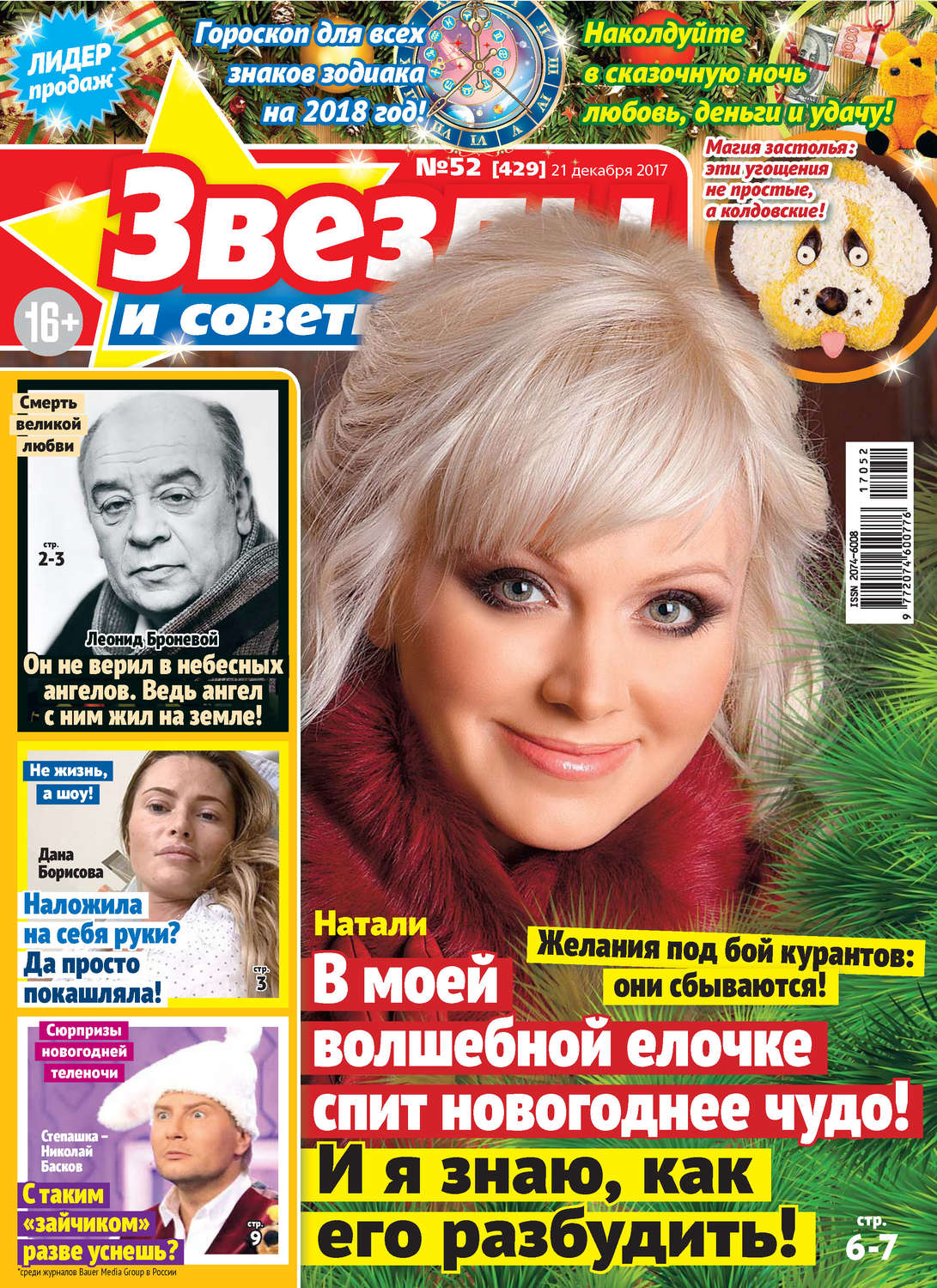 Обложка книги «Звезды и советы №52/2017»