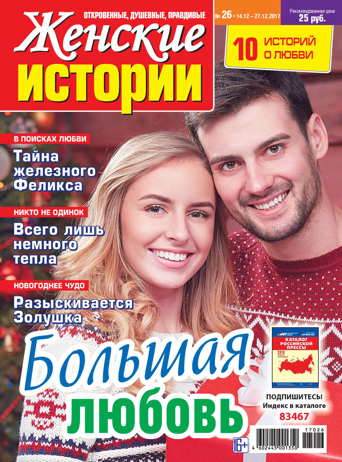 Обложка книги «Женские истории №26/2017»