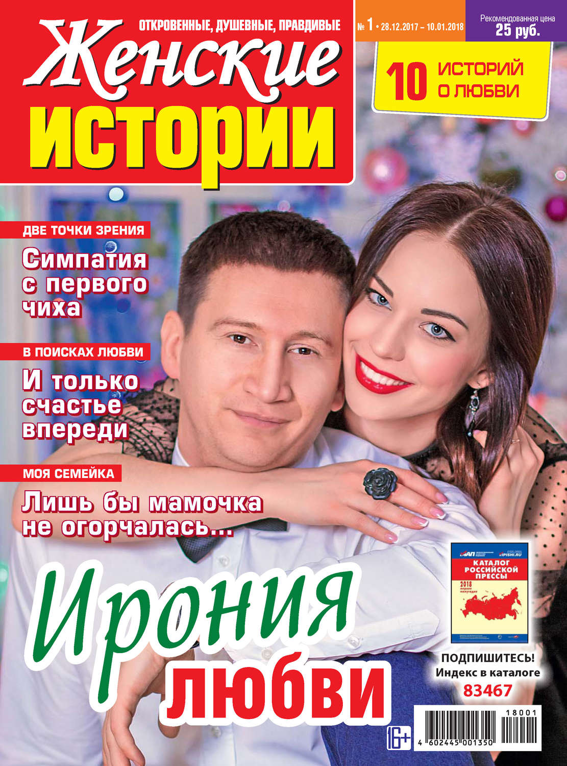Обложка книги «Женские истории №01/2018»