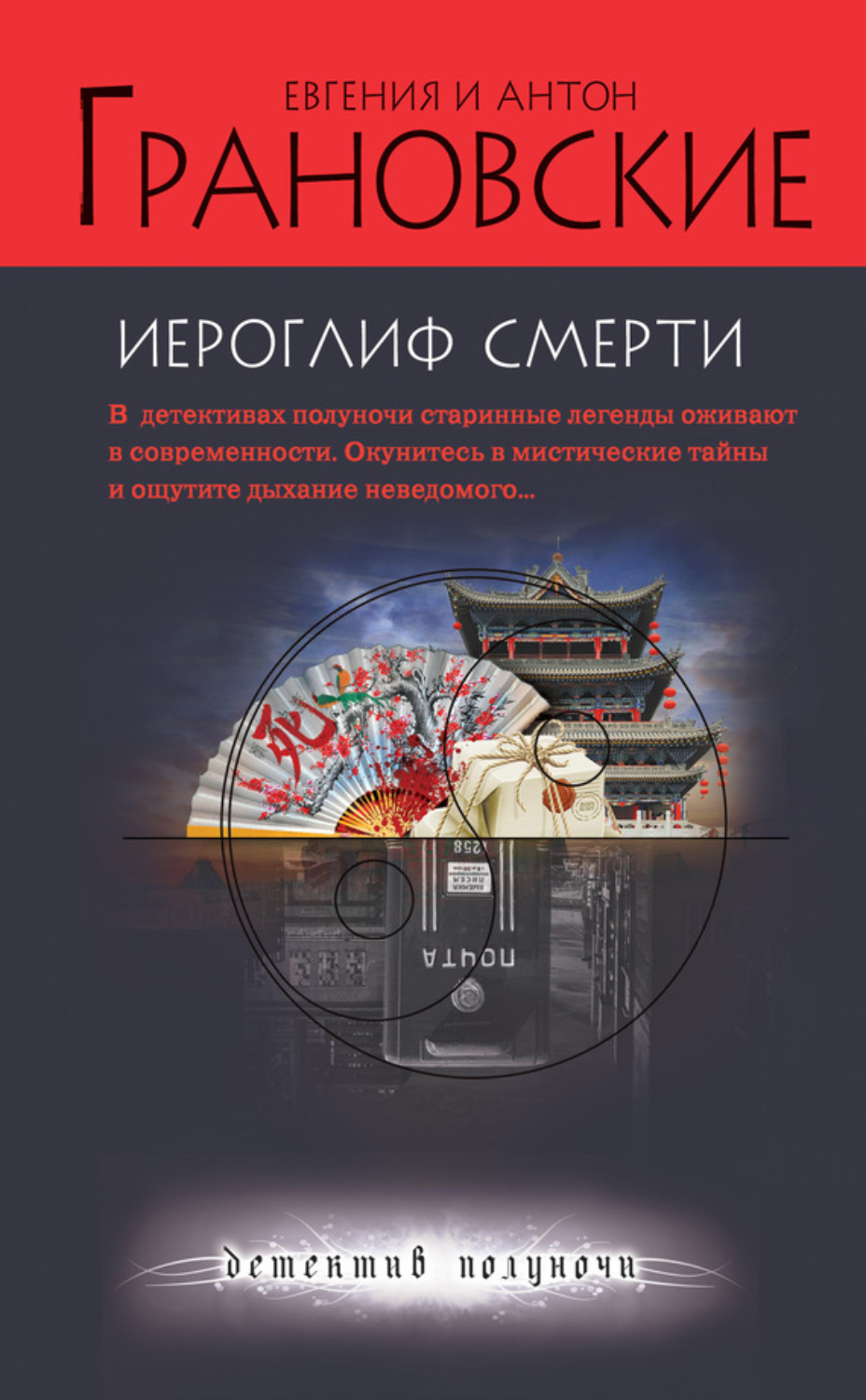 Обложка книги «Иероглиф смерти»