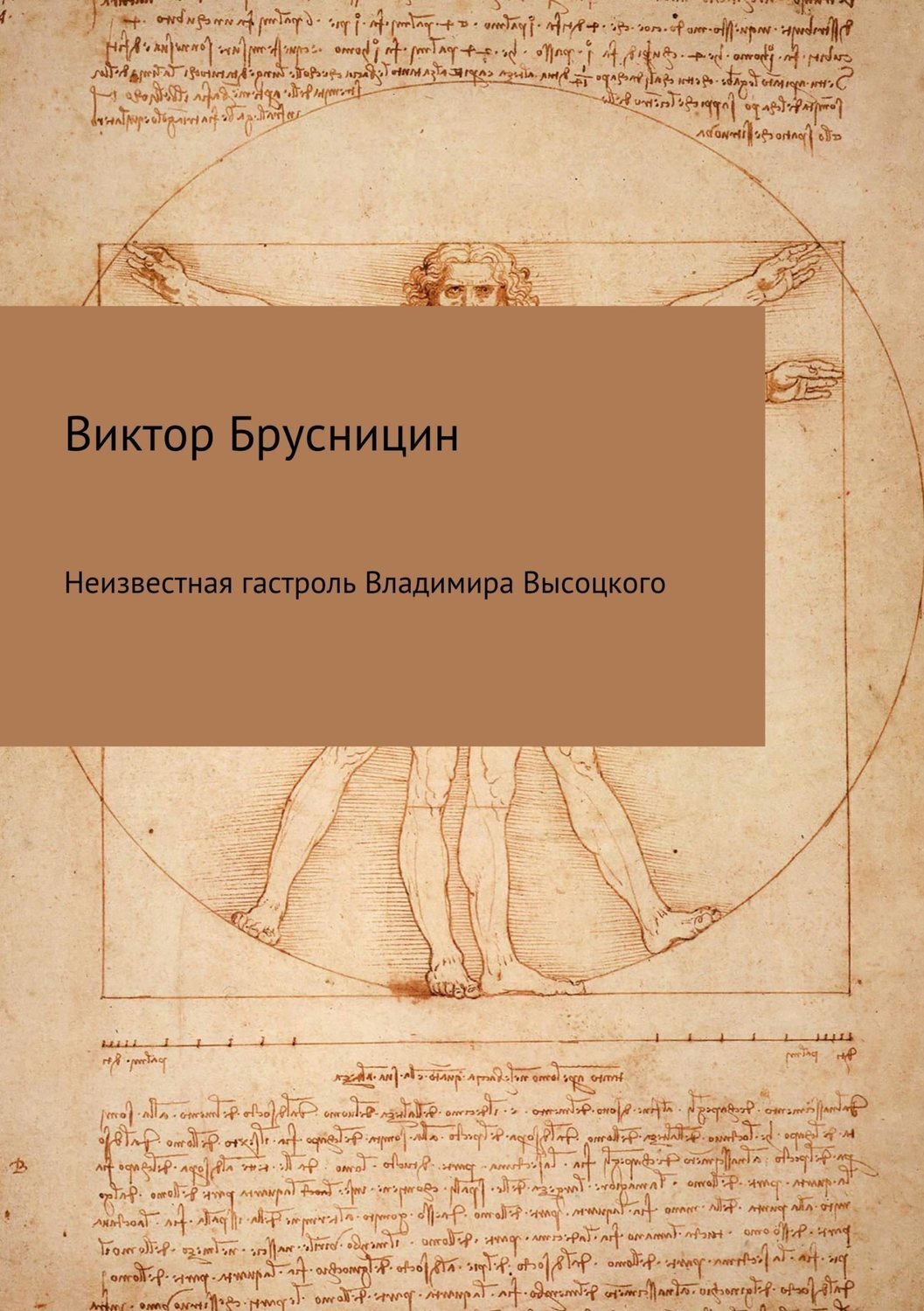 Обложка книги «Неизвестная гастроль Владимира Высоцкого»