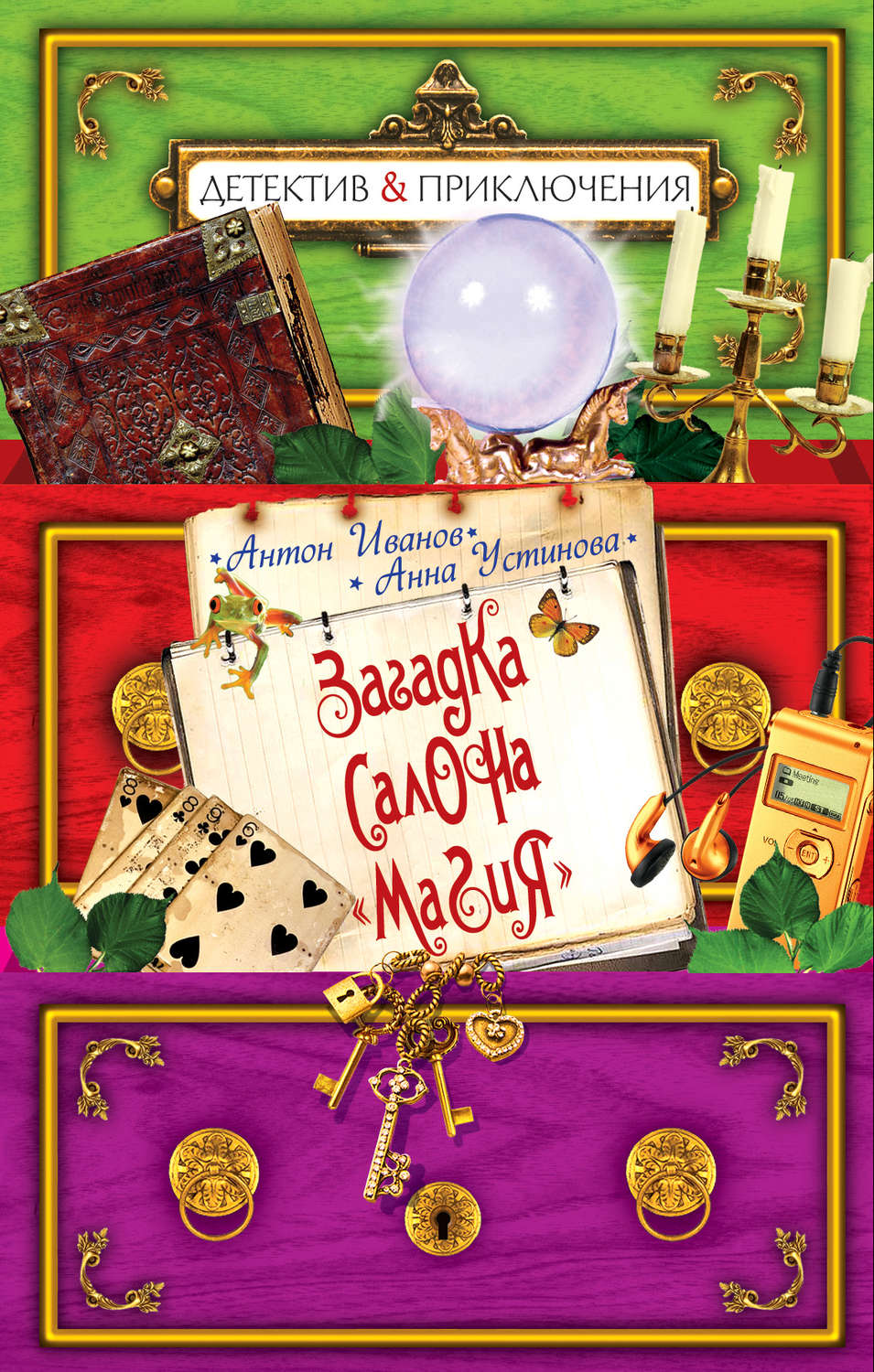 Обложка книги «Загадка салона «Магия»»