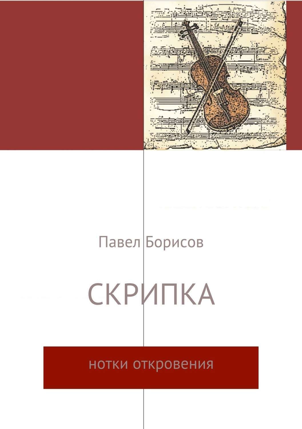 Обложка книги «Скрипка»
