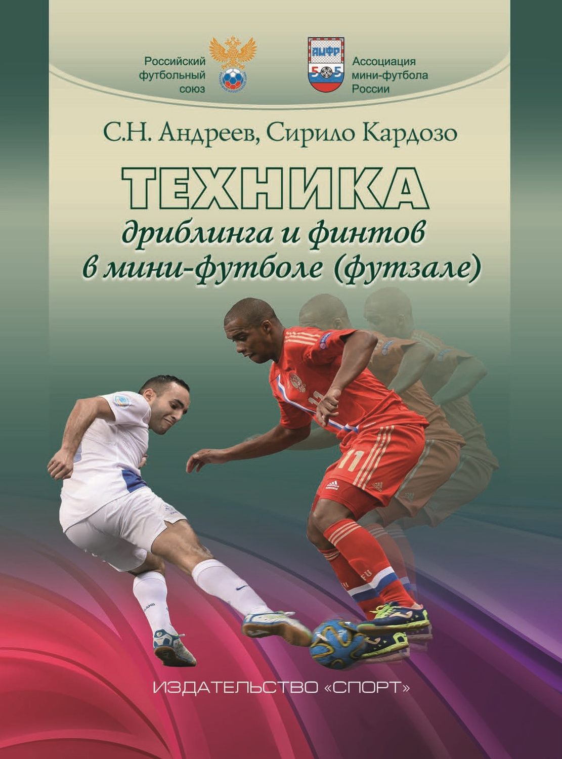 Обложка книги «Техника дриблинга и финтов в мини-футболе (футзале)»