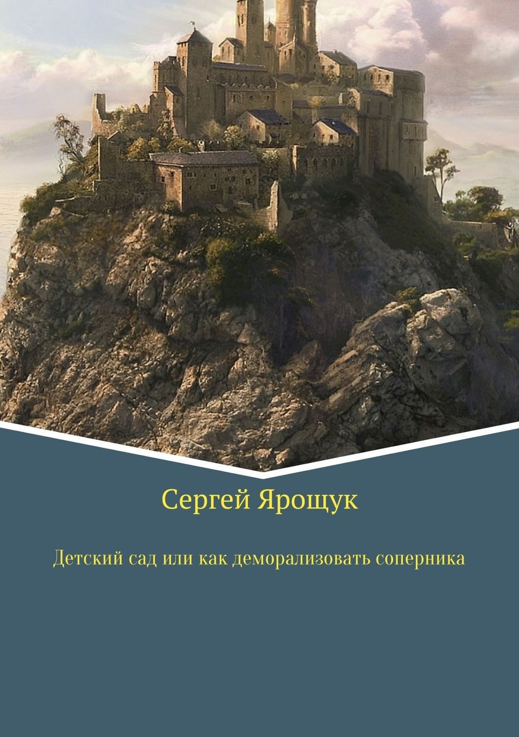 Обложка книги «Детский сад или как правильно деморализовать соперника»