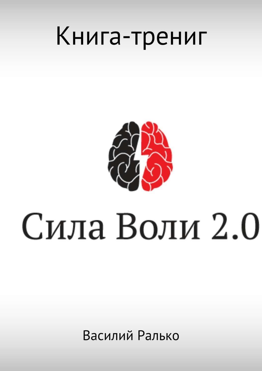 Обложка книги «Сила воли 2.0»