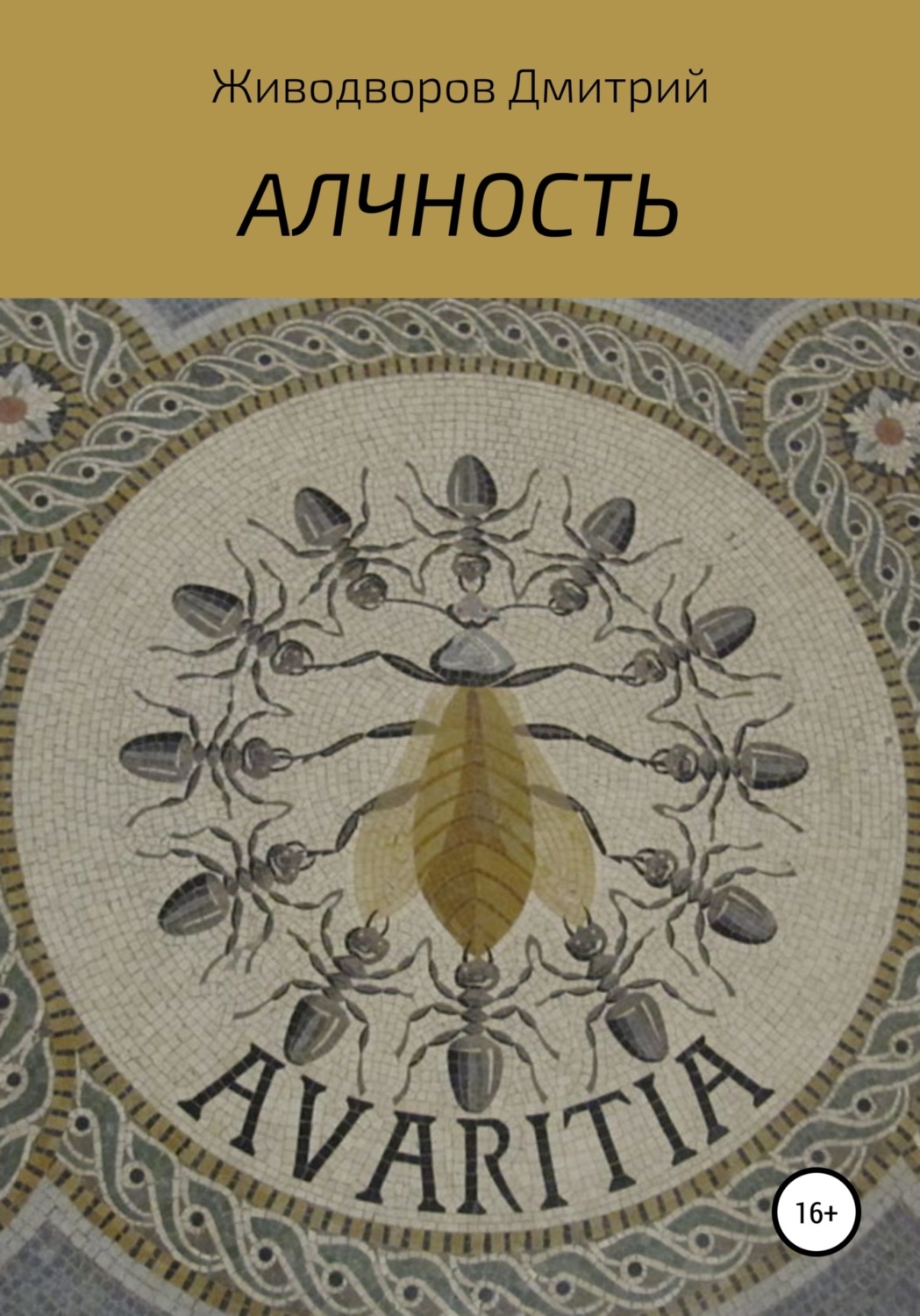 Обложка книги «Алчность»