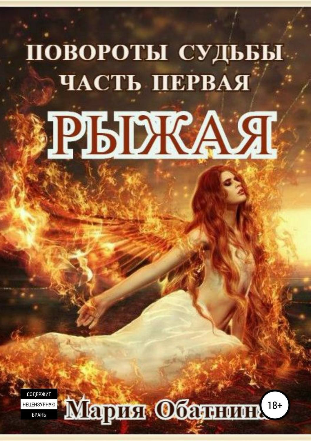 Обложка книги «Повороты судьбы. Часть 1. Рыжая»