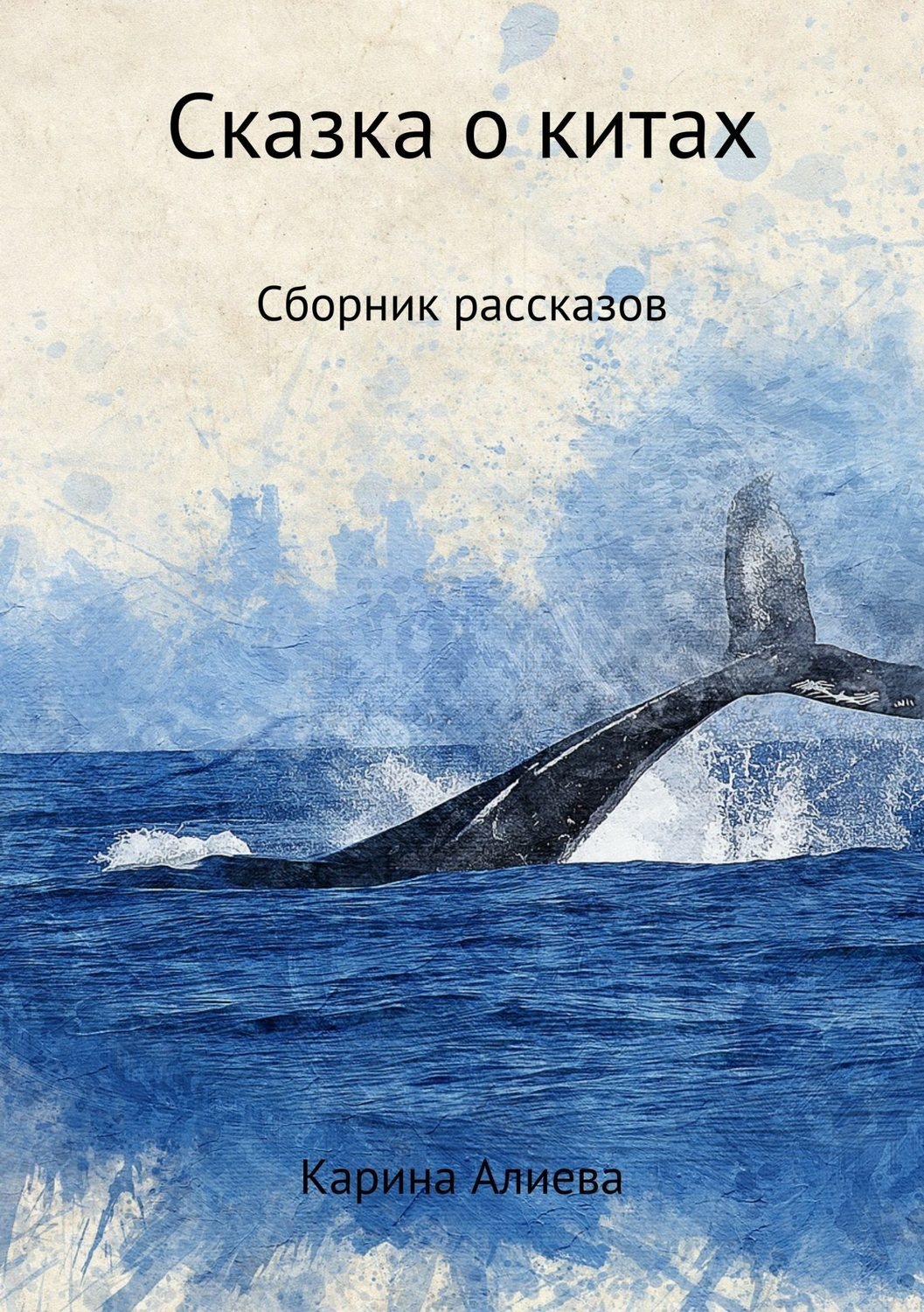 Обложка книги «Сказка о китах. Сборник рассказов»