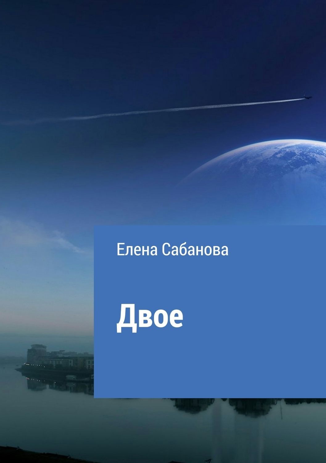 Обложка книги «Двое»