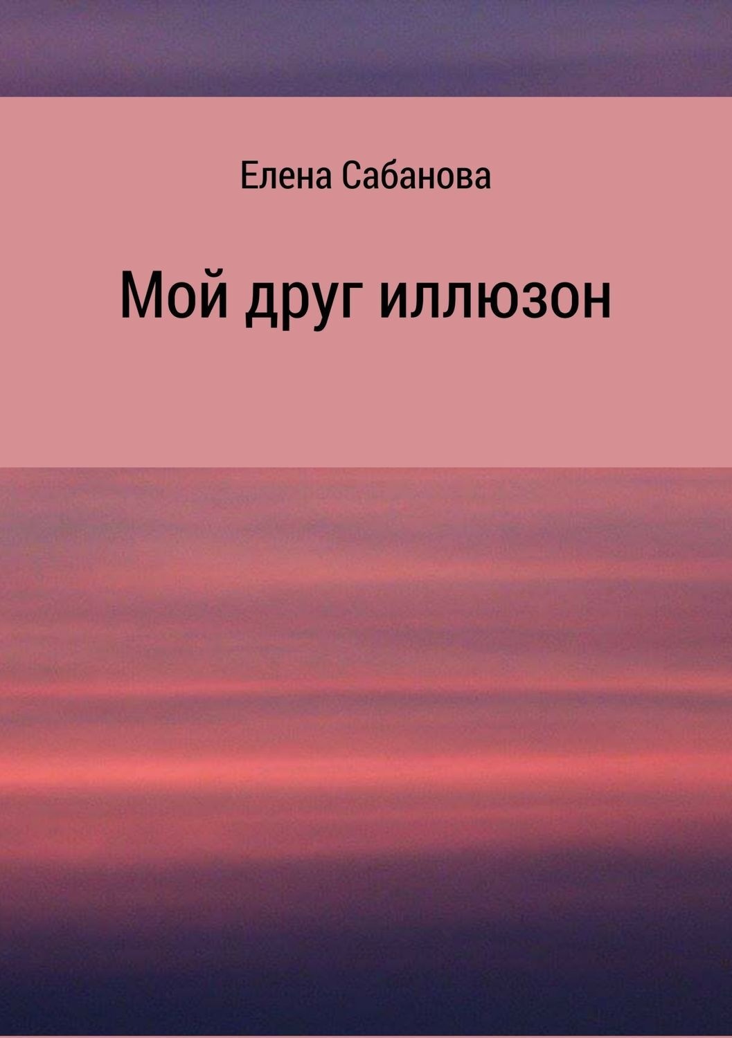 Обложка книги «Мой друг иллюзон»