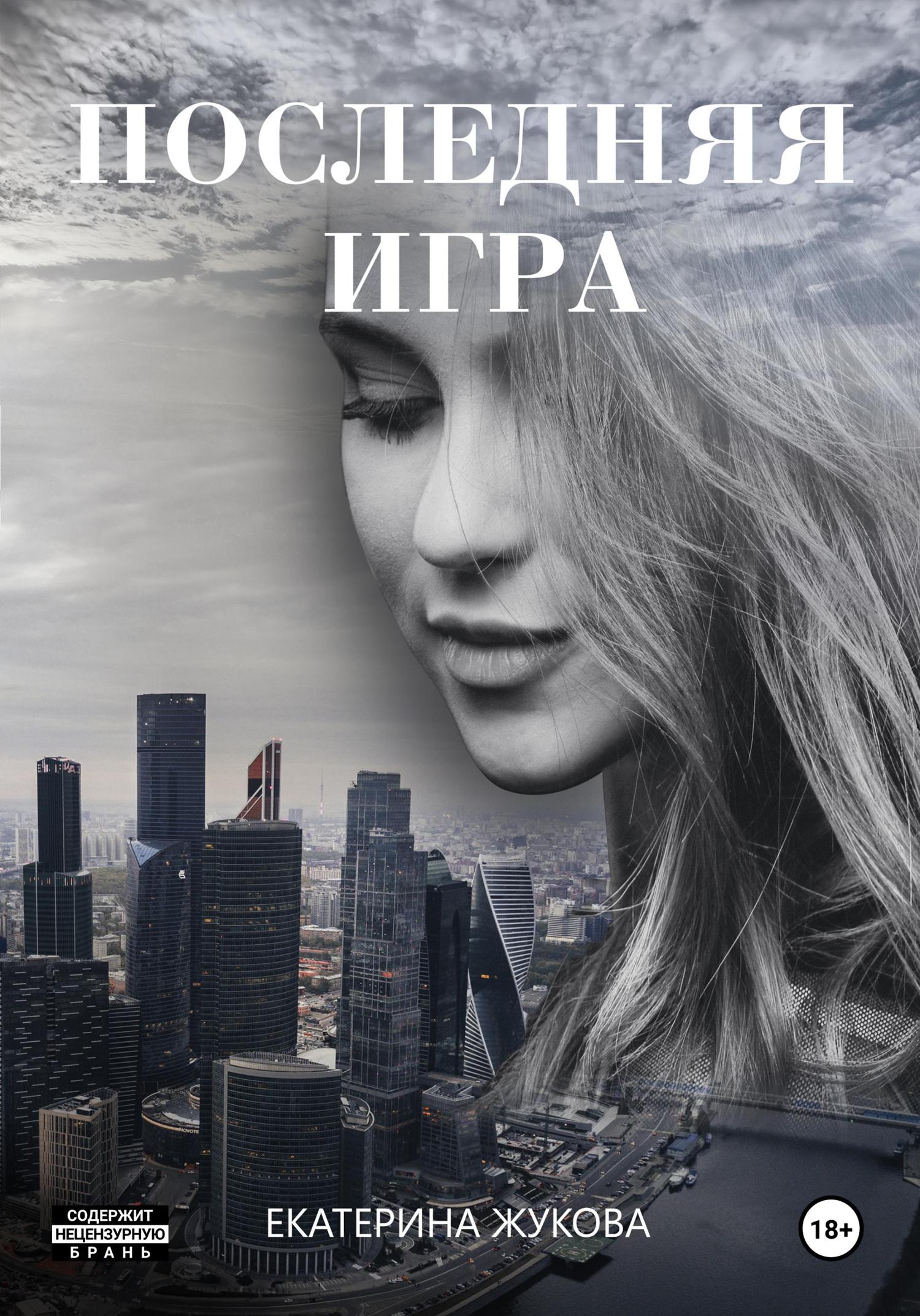 Обложка книги «Последняя игра»