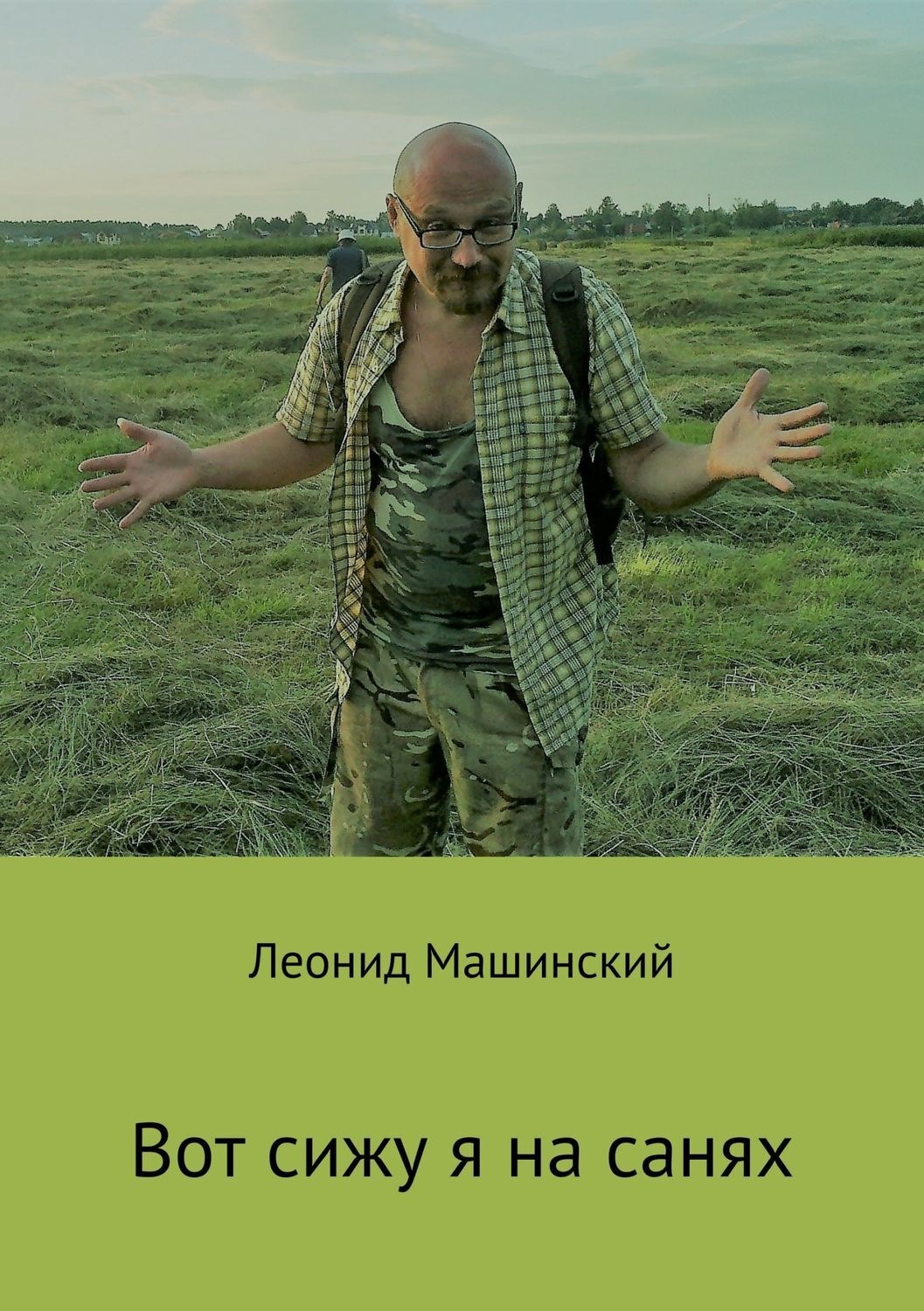 Обложка книги «Вот сижу я на санях»