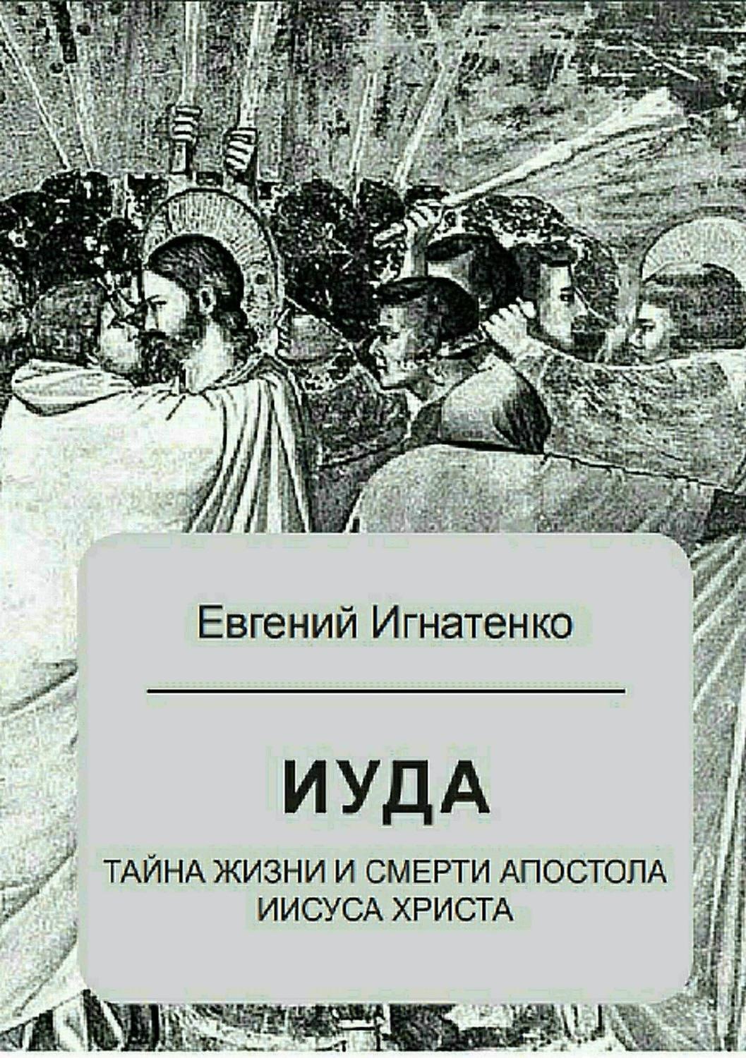 Обложка книги «Иуда: тайна жизни и смерти апостола Иисуса Христа»