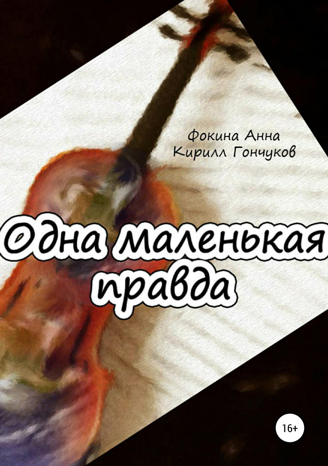 Обложка книги «Одна маленькая правда»