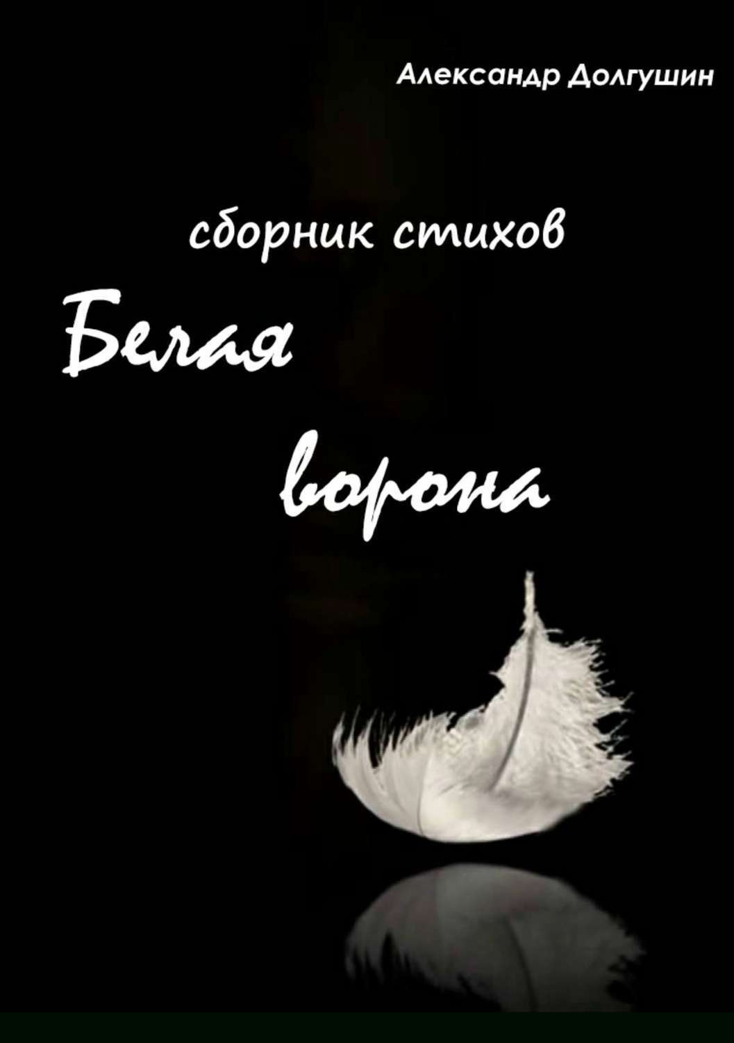Обложка книги «Белая ворона. Сборник стихов»