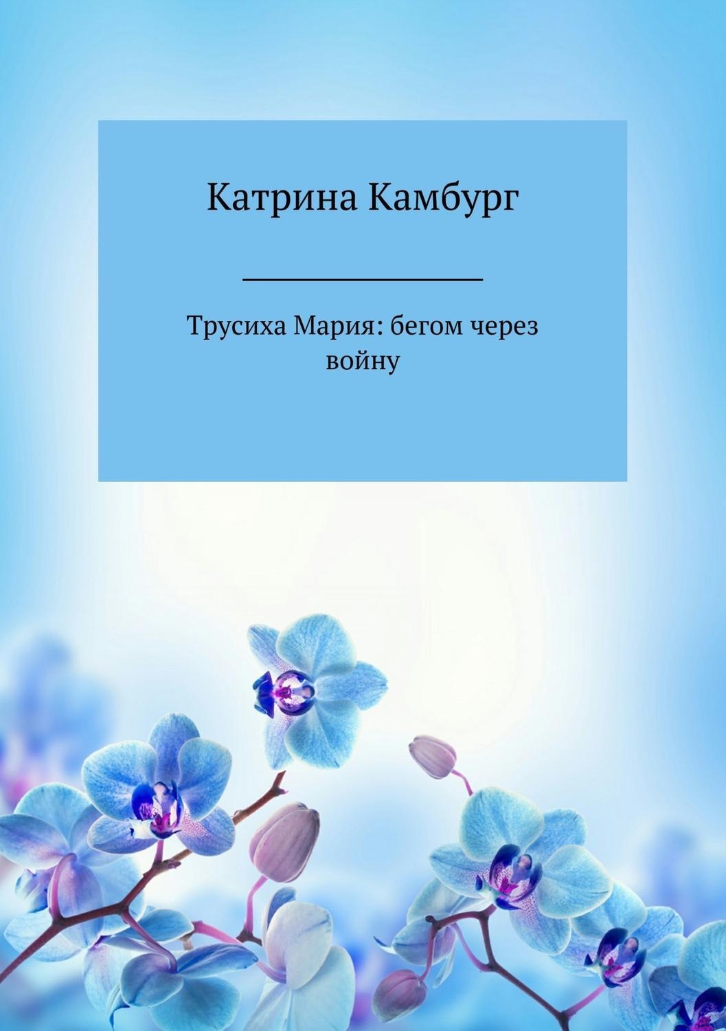 Обложка книги «Трусиха Мария: бегом через войну»