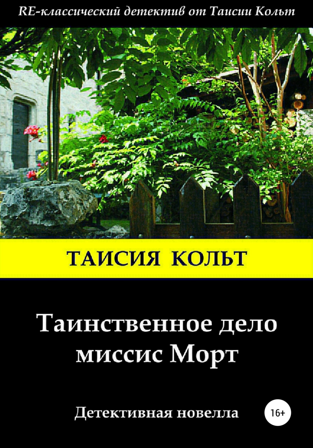 Обложка книги «Таинственное дело миссис Морт»
