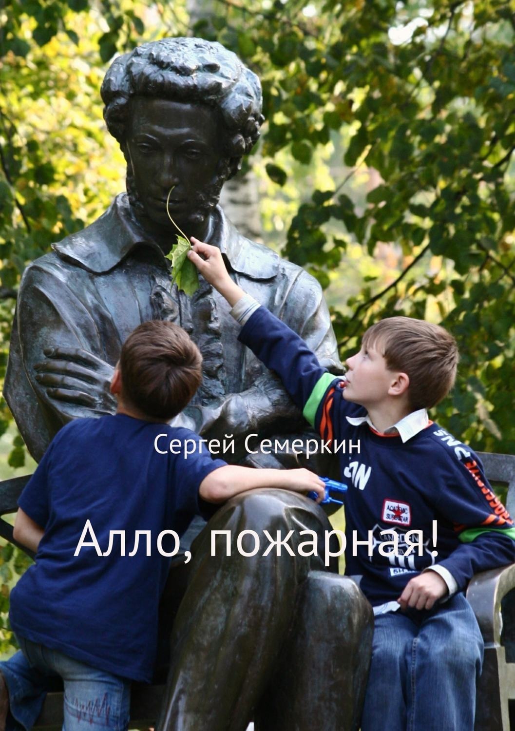Обложка книги «Алло, пожарная!»