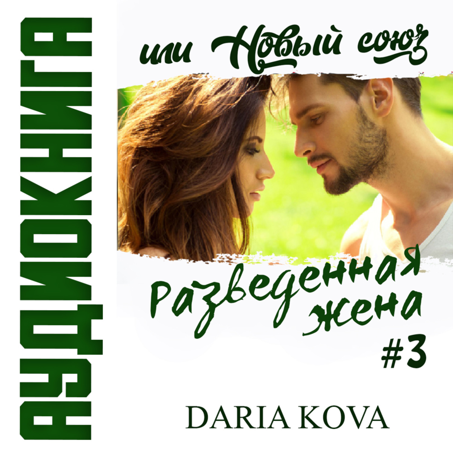 Обложка книги «Разведенная жена, или Новый союз»