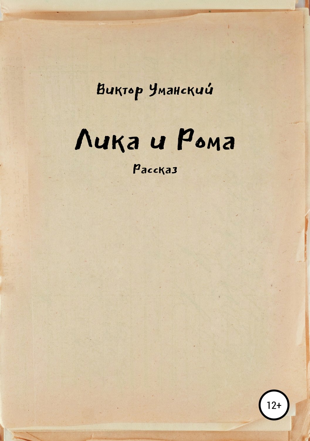 Обложка книги «Лика и Рома»
