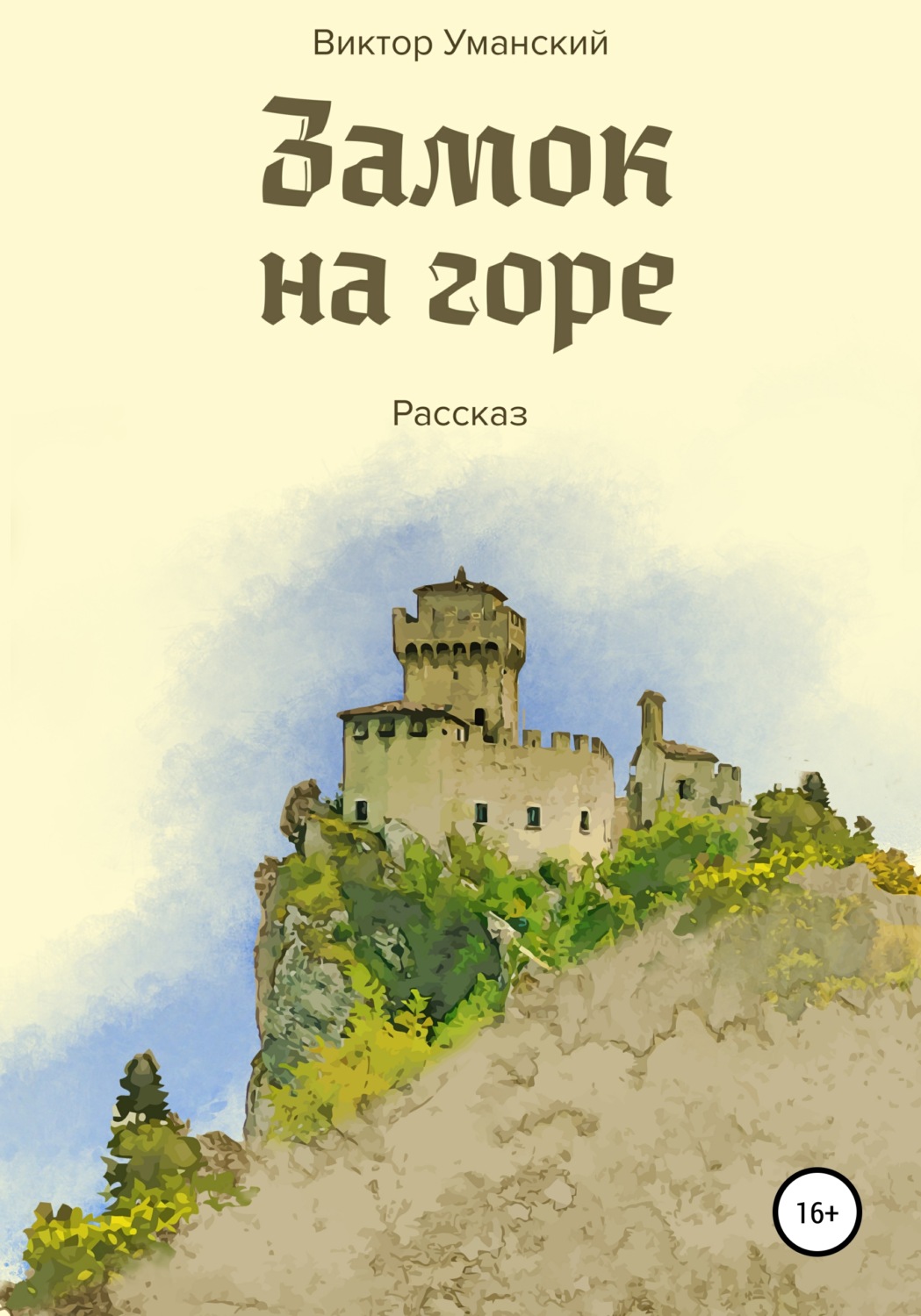 Обложка книги «Замок на горе»