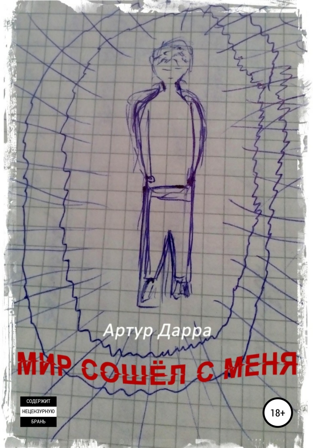 Обложка книги «Мир сошёл с меня»