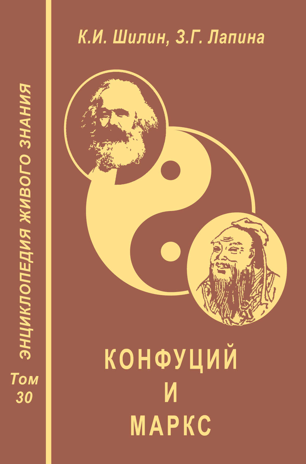 Обложка книги «Конфуций и Маркс»