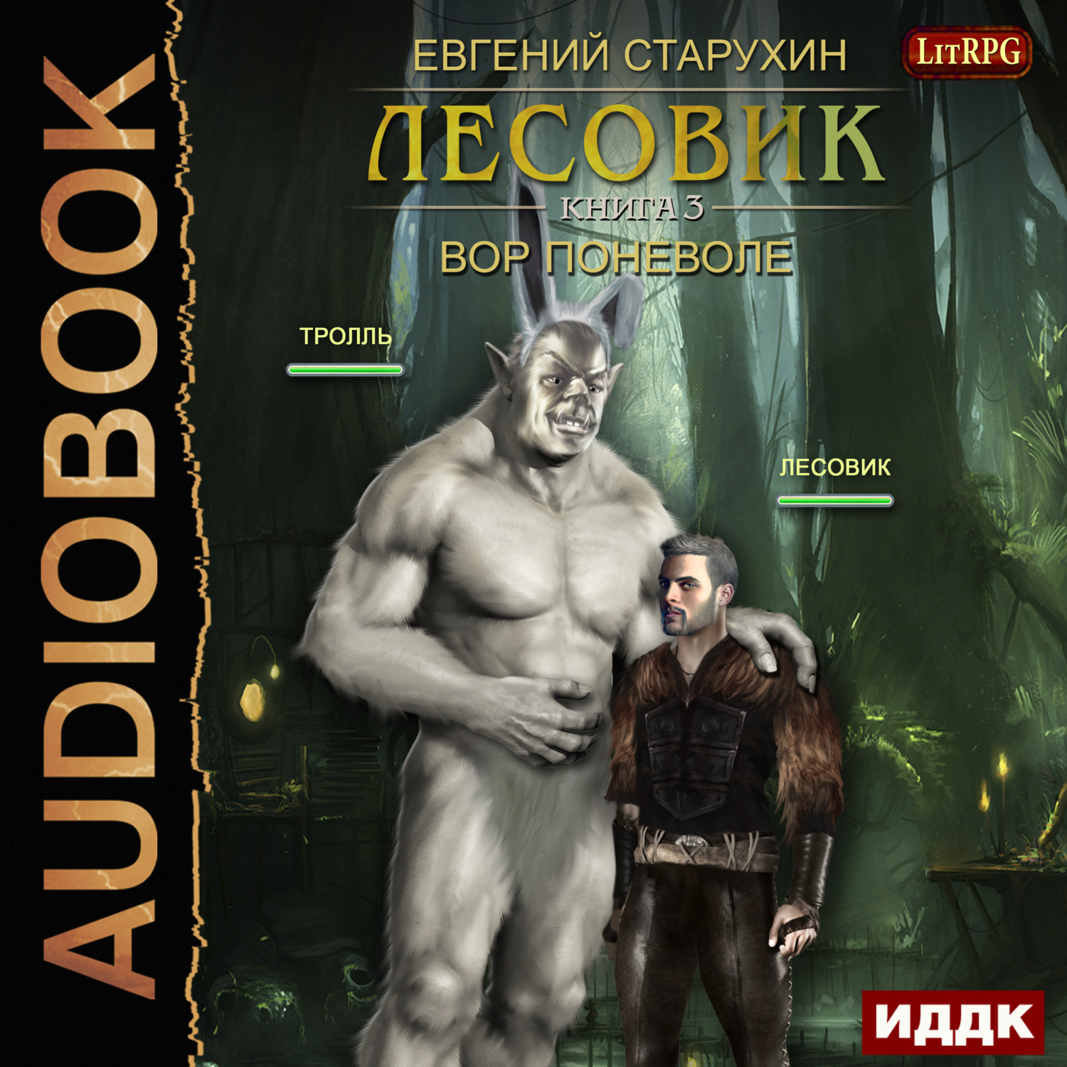 Обложка книги «Лесовик. Вор поневоле»