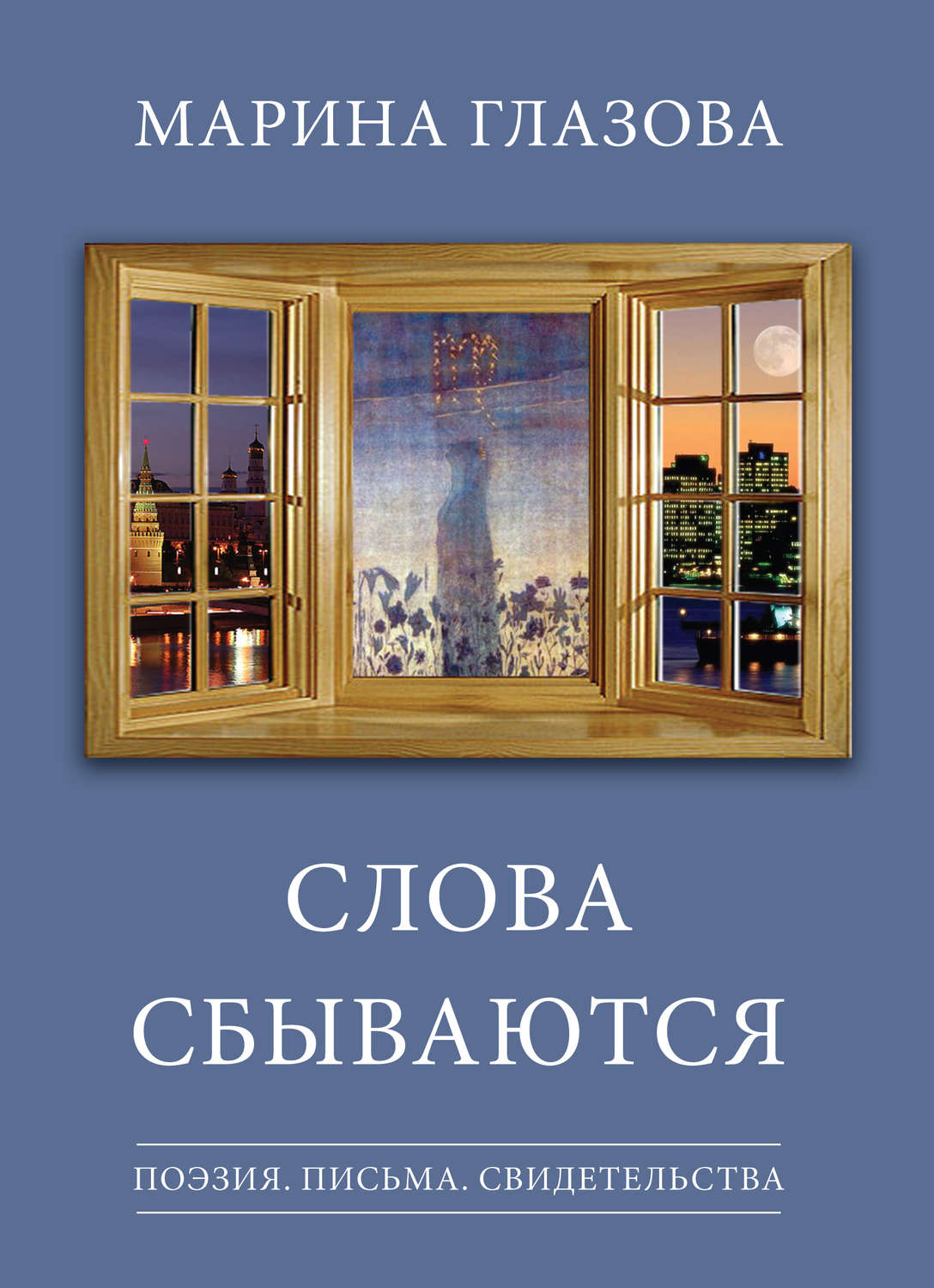 Обложка книги «Слова сбываются (сборник)»