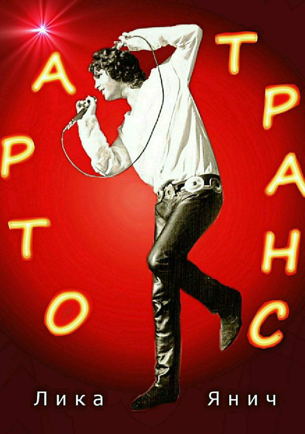 Обложка книги «Арто-транс»