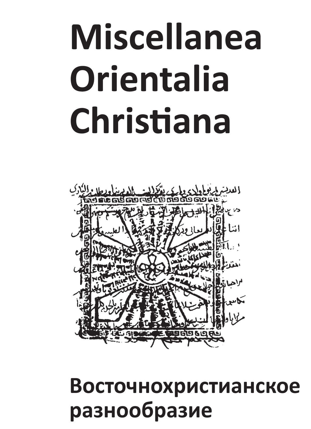 Обложка книги «Miscellanea Orientalia Christiana. Восточнохристианское разнообразие»