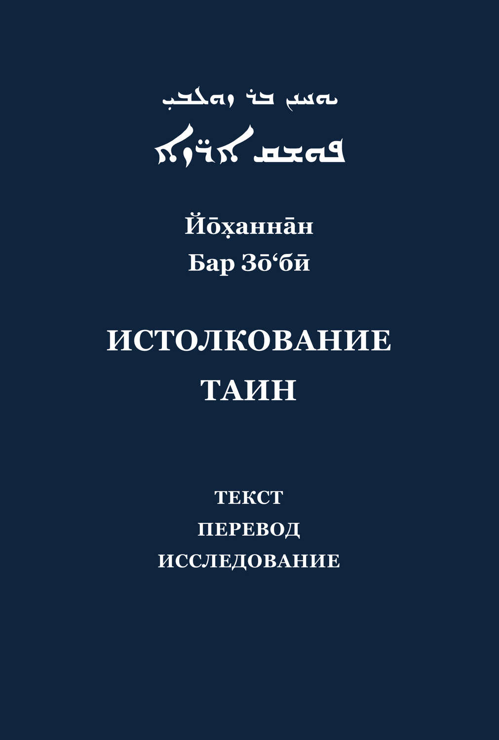 Обложка книги «Йоханнан Бар Зо'би и его «Истолкование таин». Критический текст, перевод, исследование»