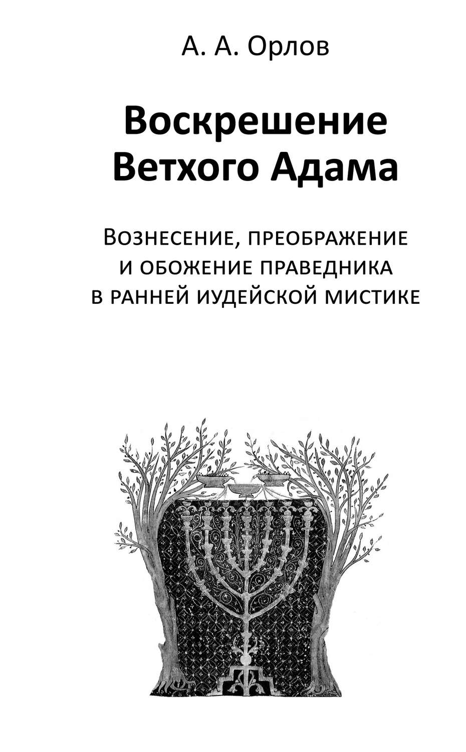 Обложка книги «Воскрешение Ветхого Адама. Вознесение, преображение и обожение праведника в ранней иудейской мистике»