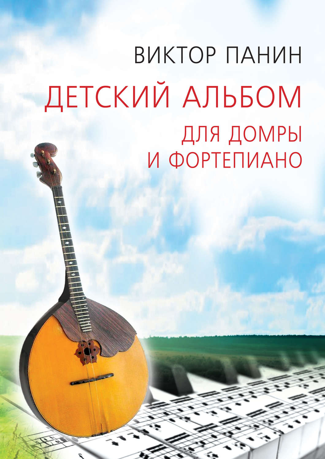 Обложка книги «Детский альбом для домры и фортепиано»