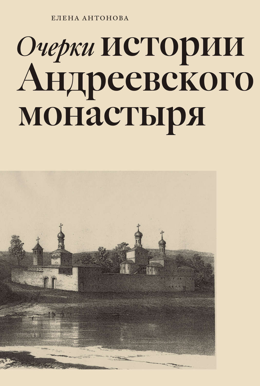 Обложка книги «Очерки истории Андреевского монастыря»