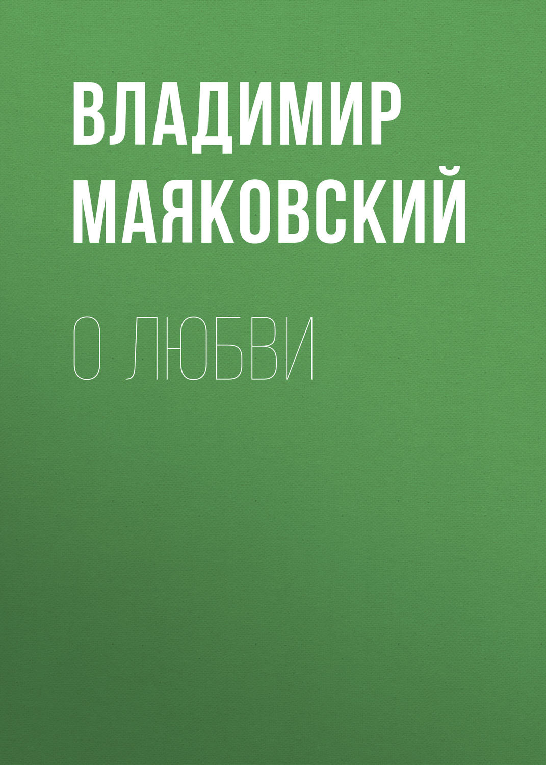 Обложка книги «О любви»